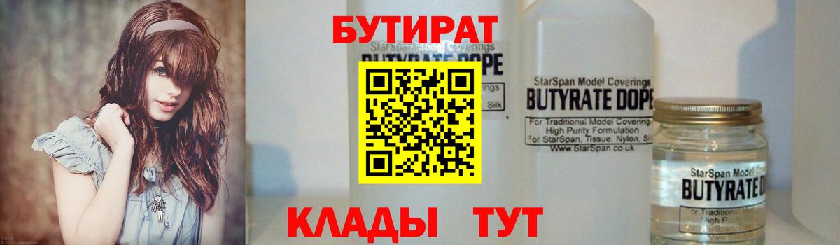 БУТИРАТ  Бутират бутик  Вход с VPN  Славгород 